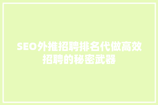 SEO外推招聘排名代做高效招聘的秘密武器