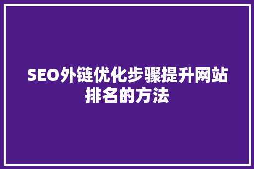 SEO外链优化步骤提升网站排名的方法  第1张