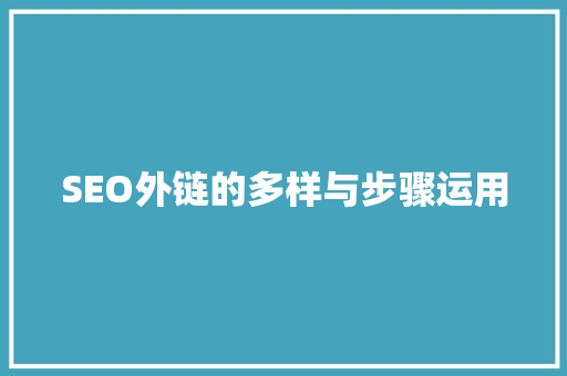 SEO外链的多样与步骤运用