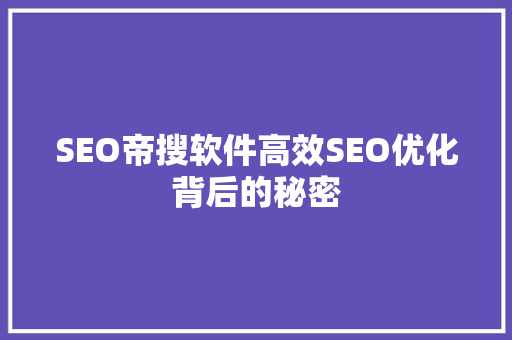 SEO帝搜软件高效SEO优化背后的秘密