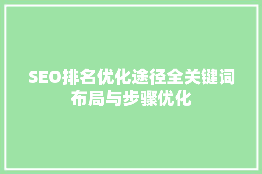 SEO排名优化途径全关键词布局与步骤优化  第1张