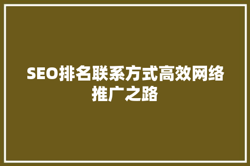 SEO排名联系方式高效网络推广之路