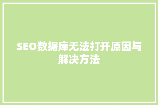 SEO数据库无法打开原因与解决方法  第1张