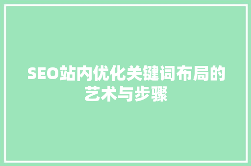 SEO站内优化关键词布局的艺术与步骤