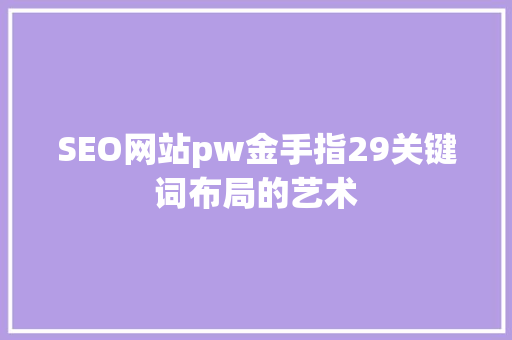 SEO网站pw金手指29关键词布局的艺术