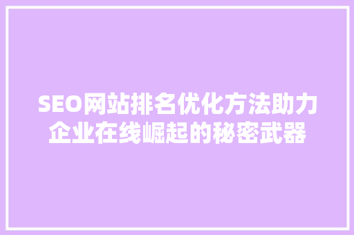 SEO网站排名优化方法助力企业在线崛起的秘密武器  第1张
