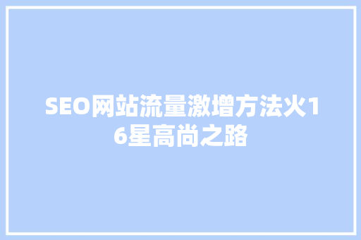 SEO网站流量激增方法火16星高尚之路