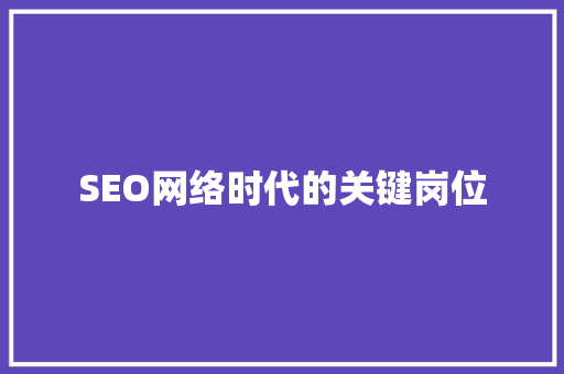 SEO网络时代的关键岗位