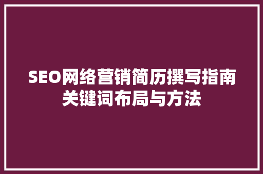 SEO网络营销简历撰写指南关键词布局与方法