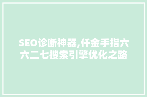 SEO诊断神器,仟金手指六六二七搜索引擎优化之路
