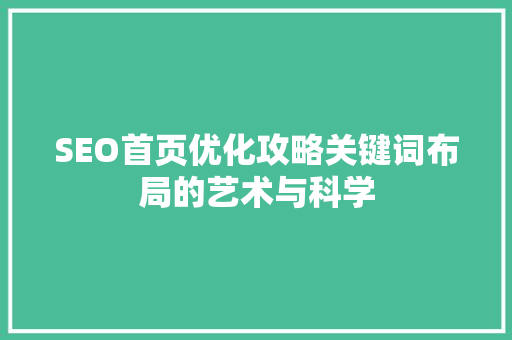 SEO首页优化攻略关键词布局的艺术与科学  第1张