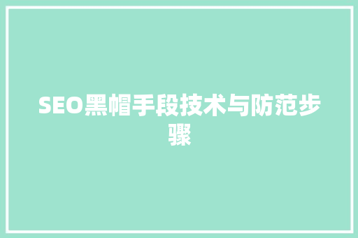 SEO黑帽手段技术与防范步骤