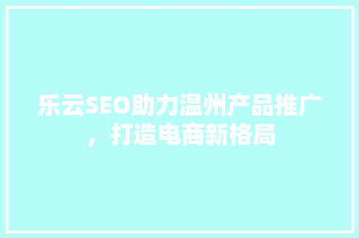 乐云SEO助力温州产品推广，打造电商新格局