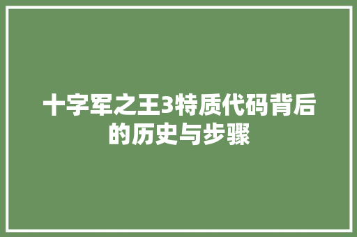 十字军之王3特质代码背后的历史与步骤