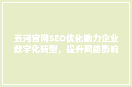 五河官网SEO优化助力企业数字化转型，提升网络影响力