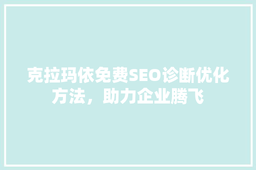 克拉玛依免费SEO诊断优化方法，助力企业腾飞  第1张