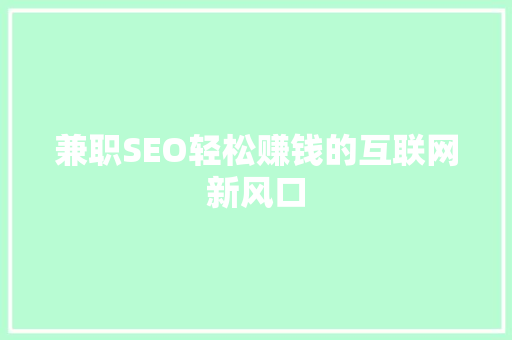 兼职SEO轻松赚钱的互联网新风口  第1张