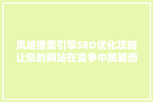 凤城搜索引擎SEO优化攻略让您的网站在竞争中脱颖而出