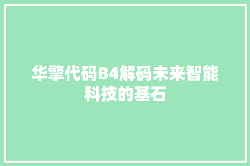 华擎代码B4解码未来智能科技的基石