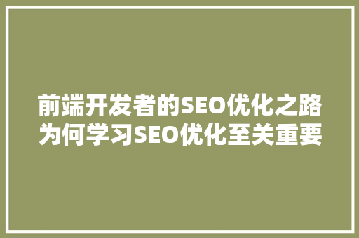 前端开发者的SEO优化之路为何学习SEO优化至关重要