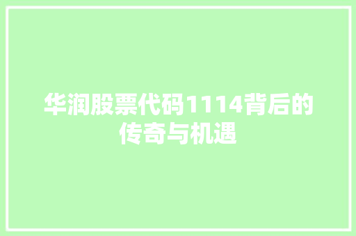 华润股票代码1114背后的传奇与机遇