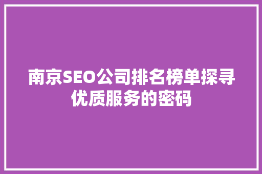 南京SEO公司排名榜单探寻优质服务的密码