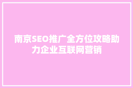 南京SEO推广全方位攻略助力企业互联网营销