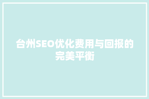 台州SEO优化费用与回报的完美平衡