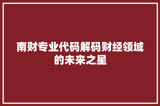 南财专业代码解码财经领域的未来之星