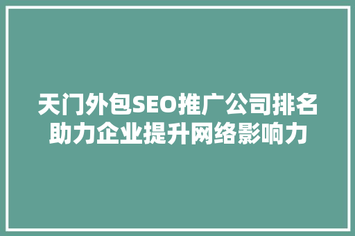天门外包SEO推广公司排名助力企业提升网络影响力
