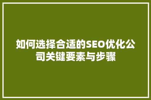 如何选择合适的SEO优化公司关键要素与步骤