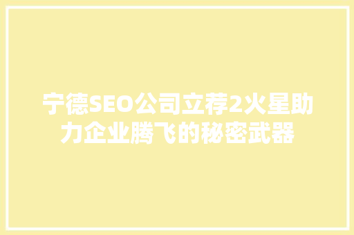 宁德SEO公司立荐2火星助力企业腾飞的秘密武器