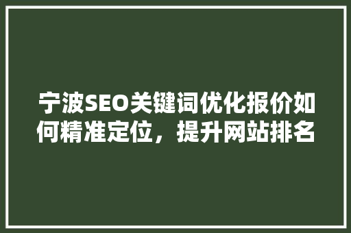 宁波SEO关键词优化报价如何精准定位，提升网站排名