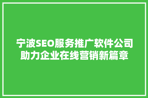 宁波SEO服务推广软件公司助力企业在线营销新篇章