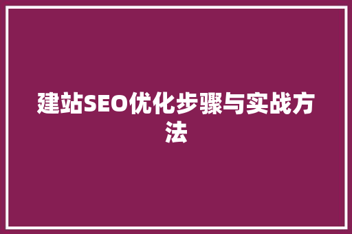 建站SEO优化步骤与实战方法