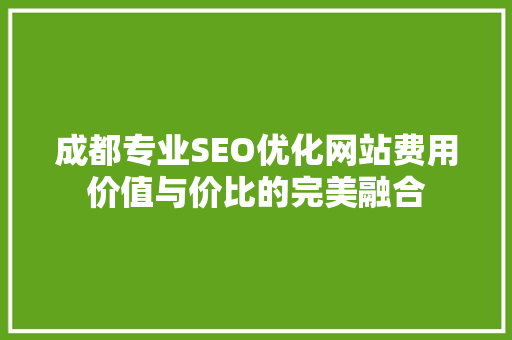 成都专业SEO优化网站费用价值与价比的完美融合