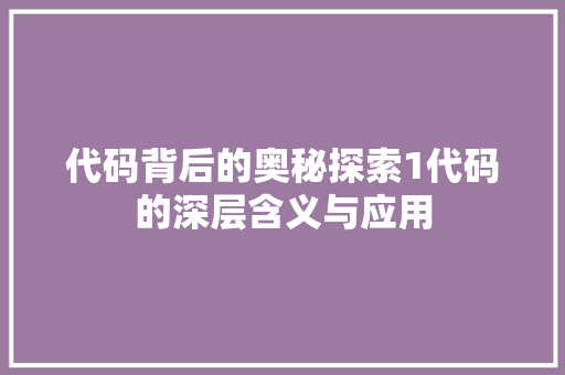 代码背后的奥秘探索1代码的深层含义与应用