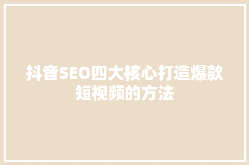 抖音SEO四大核心打造爆款短视频的方法