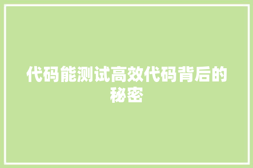代码能测试高效代码背后的秘密