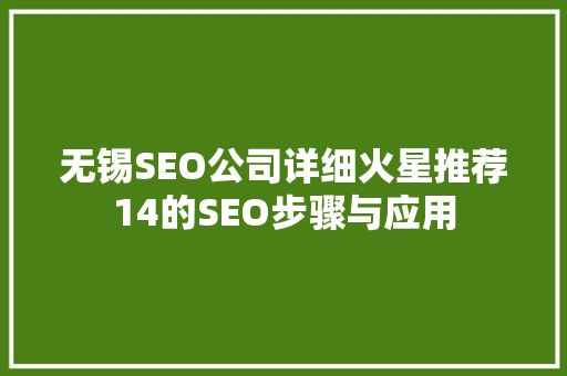 无锡SEO公司详细火星推荐14的SEO步骤与应用  第1张
