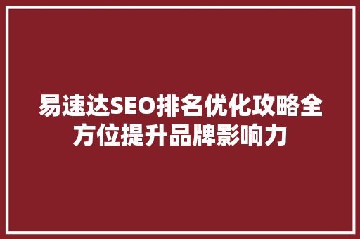 易速达SEO排名优化攻略全方位提升品牌影响力