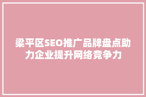梁平区SEO推广品牌盘点助力企业提升网络竞争力