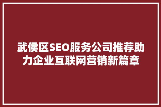 武侯区SEO服务公司推荐助力企业互联网营销新篇章  第1张