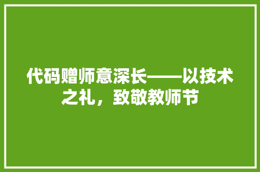 代码赠师意深长——以技术之礼，致敬教师节