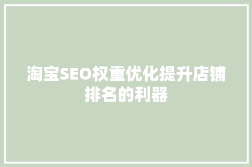 淘宝SEO权重优化提升店铺排名的利器