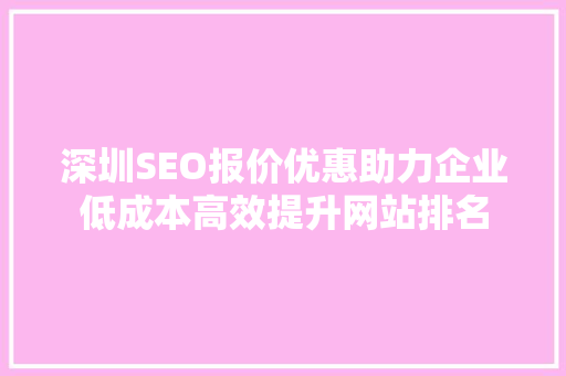 深圳SEO报价优惠助力企业低成本高效提升网站排名
