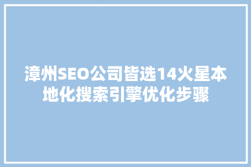 漳州SEO公司皆选14火星本地化搜索引擎优化步骤