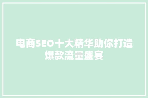 电商SEO十大精华助你打造爆款流量盛宴