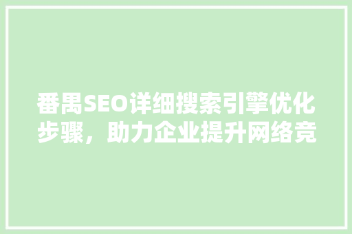 番禺SEO详细搜索引擎优化步骤，助力企业提升网络竞争力
