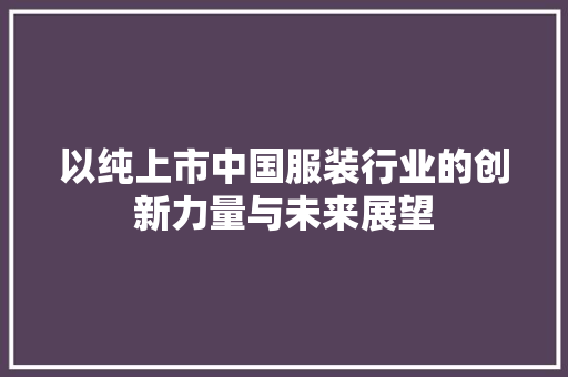 以纯上市中国服装行业的创新力量与未来展望